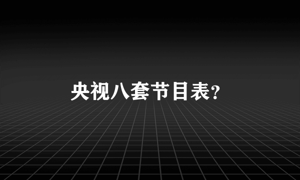 央视八套节目表？