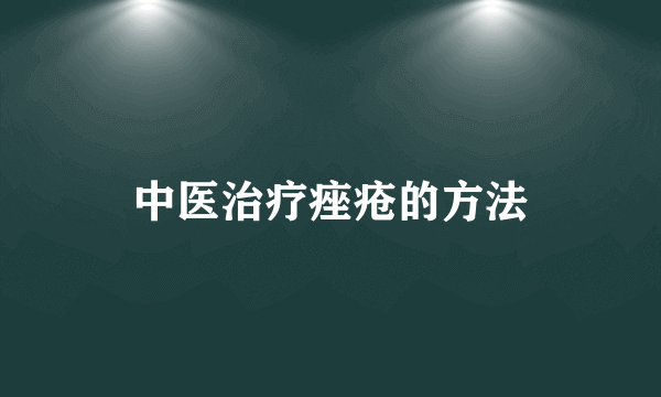 中医治疗痤疮的方法