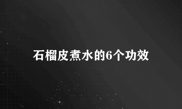 石榴皮煮水的6个功效