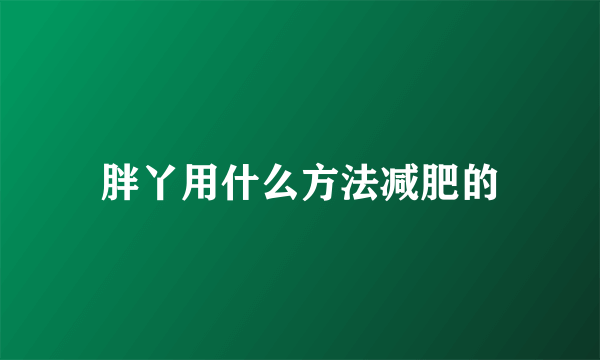 胖丫用什么方法减肥的