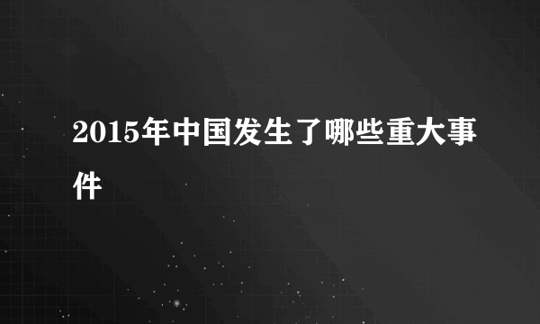 2015年中国发生了哪些重大事件