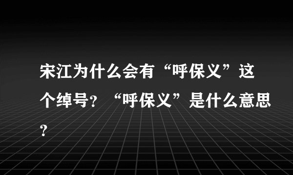 宋江为什么会有“呼保义”这个绰号？“呼保义”是什么意思？