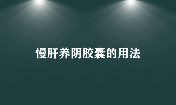 慢肝养阴胶囊的用法