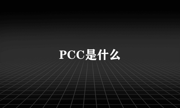 PCC是什么