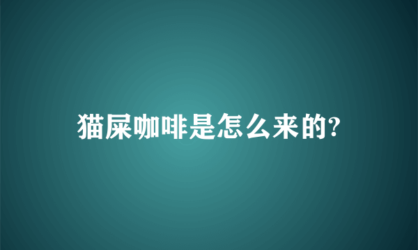 猫屎咖啡是怎么来的?