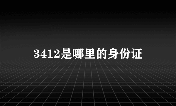 3412是哪里的身份证