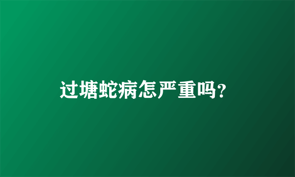 过塘蛇病怎严重吗？