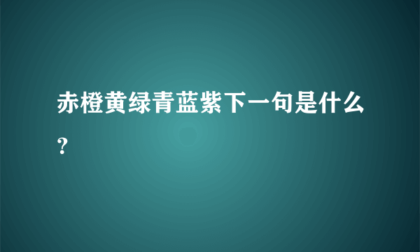 赤橙黄绿青蓝紫下一句是什么？