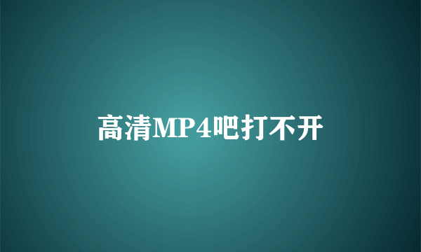 高清MP4吧打不开