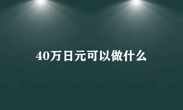 40万日元可以做什么