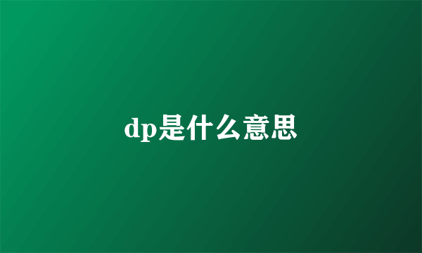 dp是什么意思