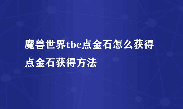 魔兽世界tbc点金石怎么获得 点金石获得方法