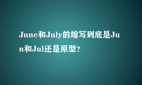 June和July的缩写到底是Jun和Jul还是原型？