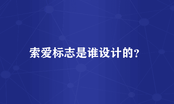 索爱标志是谁设计的？