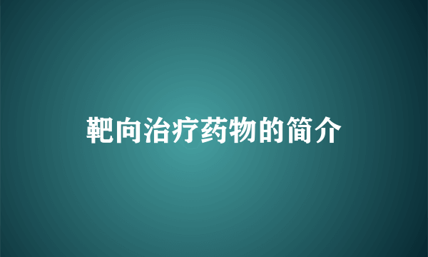 靶向治疗药物的简介