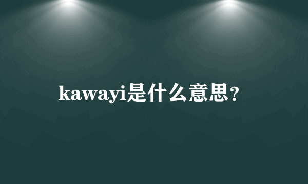 kawayi是什么意思？