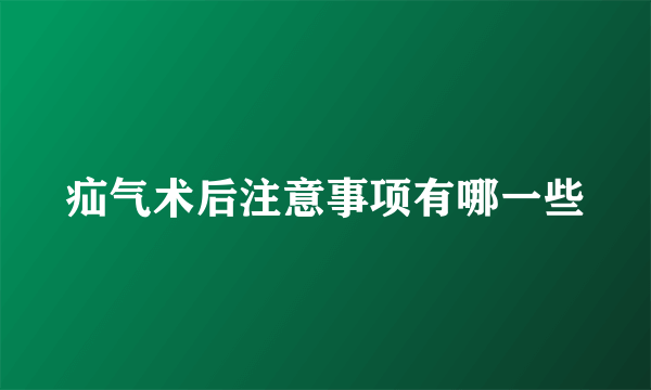 疝气术后注意事项有哪一些