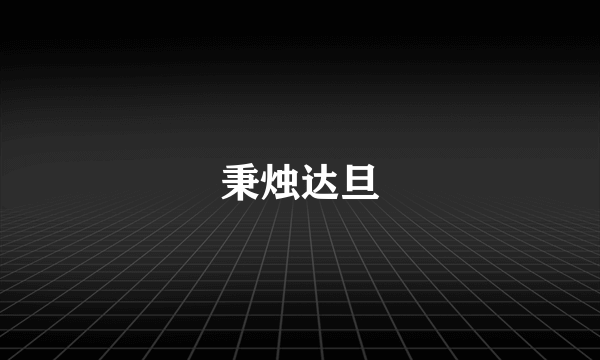 秉烛达旦