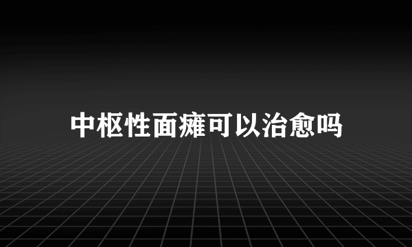 中枢性面瘫可以治愈吗