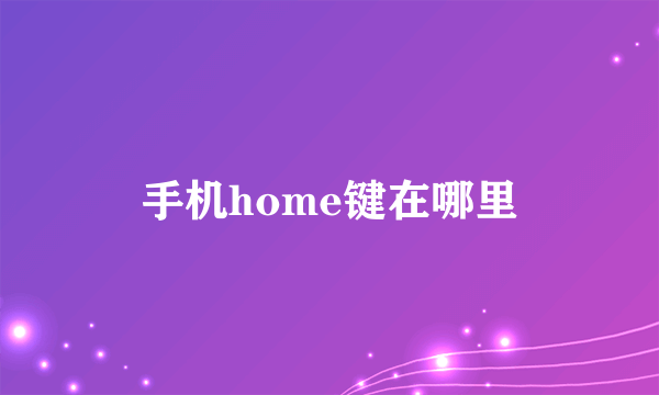 手机home键在哪里