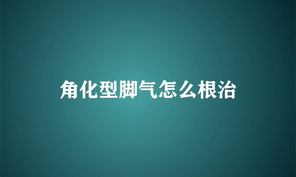 角化型脚气怎么根治