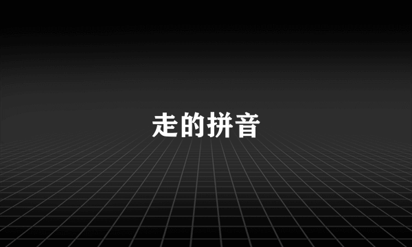 走的拼音