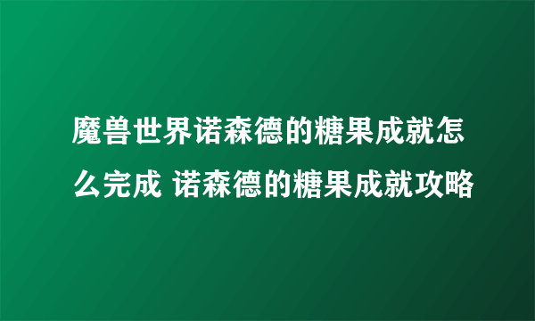 魔兽世界诺森德的糖果成就怎么完成 诺森德的糖果成就攻略