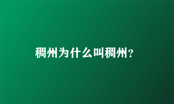 稠州为什么叫稠州？