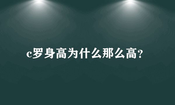 c罗身高为什么那么高？