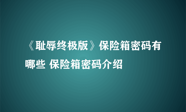 《耻辱终极版》保险箱密码有哪些 保险箱密码介绍