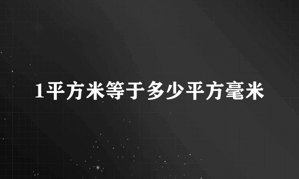 1平方米等于多少平方毫米