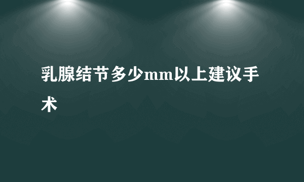 乳腺结节多少mm以上建议手术