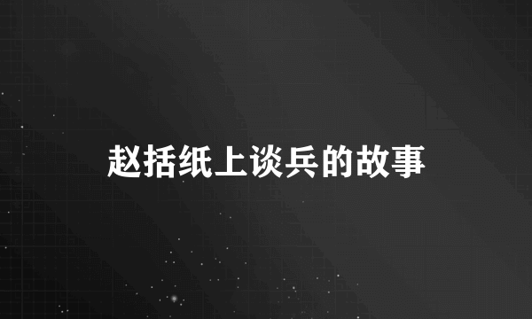 赵括纸上谈兵的故事