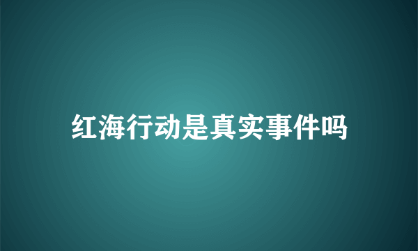 红海行动是真实事件吗