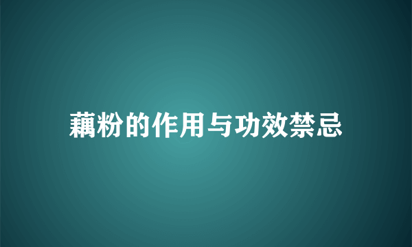 藕粉的作用与功效禁忌