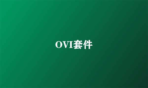 OVI套件