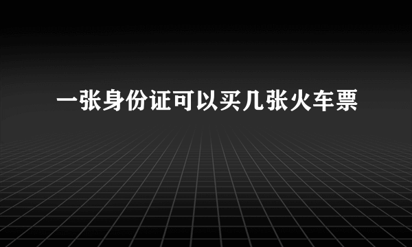 一张身份证可以买几张火车票