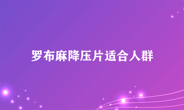 罗布麻降压片适合人群