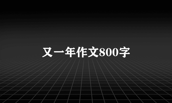 又一年作文800字