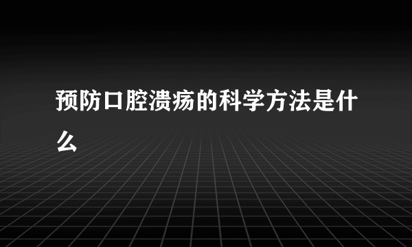 预防口腔溃疡的科学方法是什么