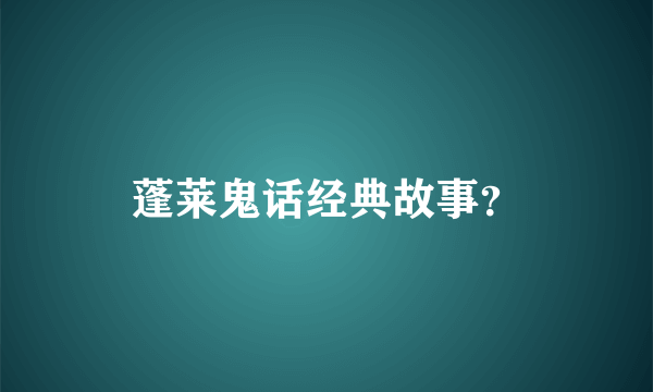 蓬莱鬼话经典故事？