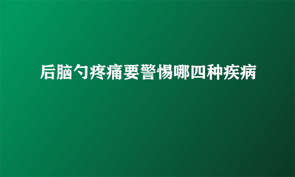 后脑勺疼痛要警惕哪四种疾病