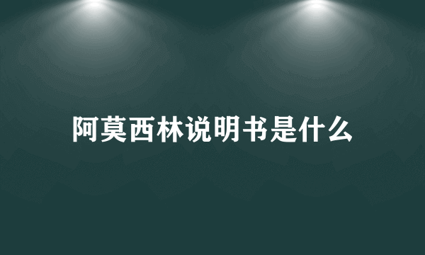 阿莫西林说明书是什么