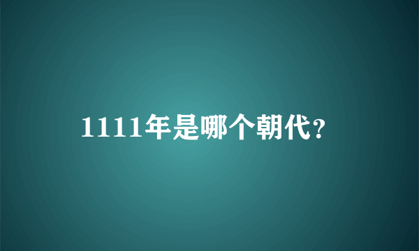 1111年是哪个朝代？