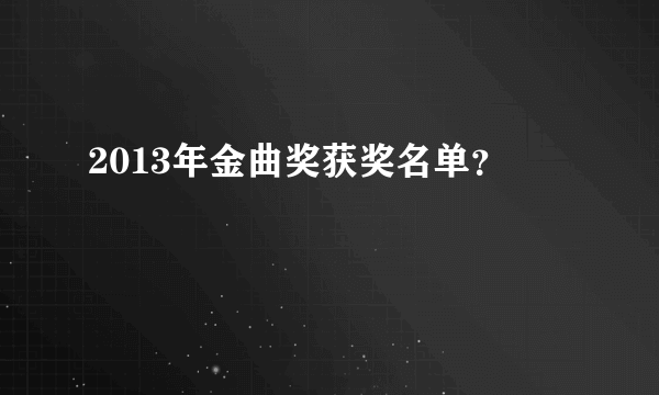 2013年金曲奖获奖名单？