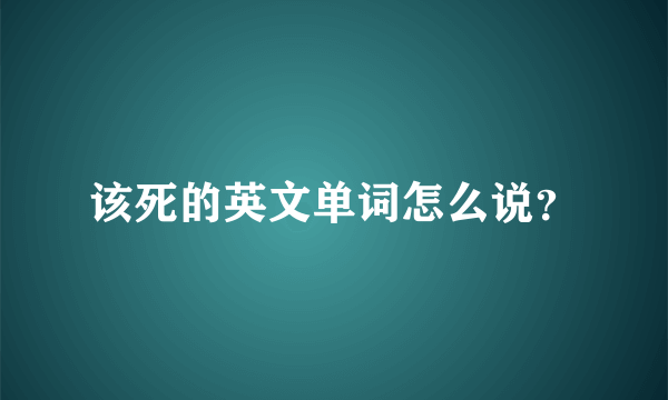 该死的英文单词怎么说？