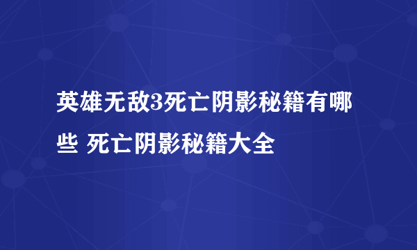 英雄无敌3死亡阴影秘籍有哪些 死亡阴影秘籍大全