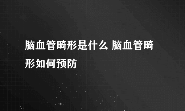 脑血管畸形是什么 脑血管畸形如何预防