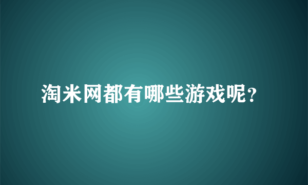 淘米网都有哪些游戏呢？