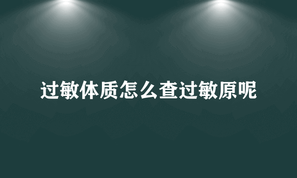 过敏体质怎么查过敏原呢